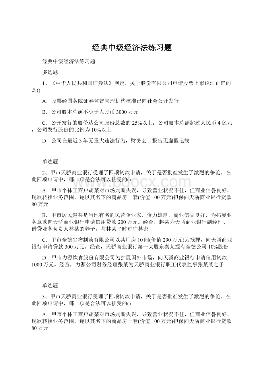 经典中级经济法练习题Word格式.docx_第1页