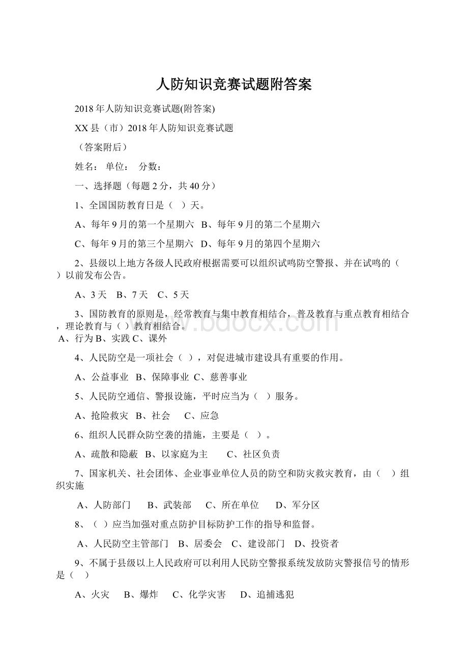 人防知识竞赛试题附答案文档格式.docx