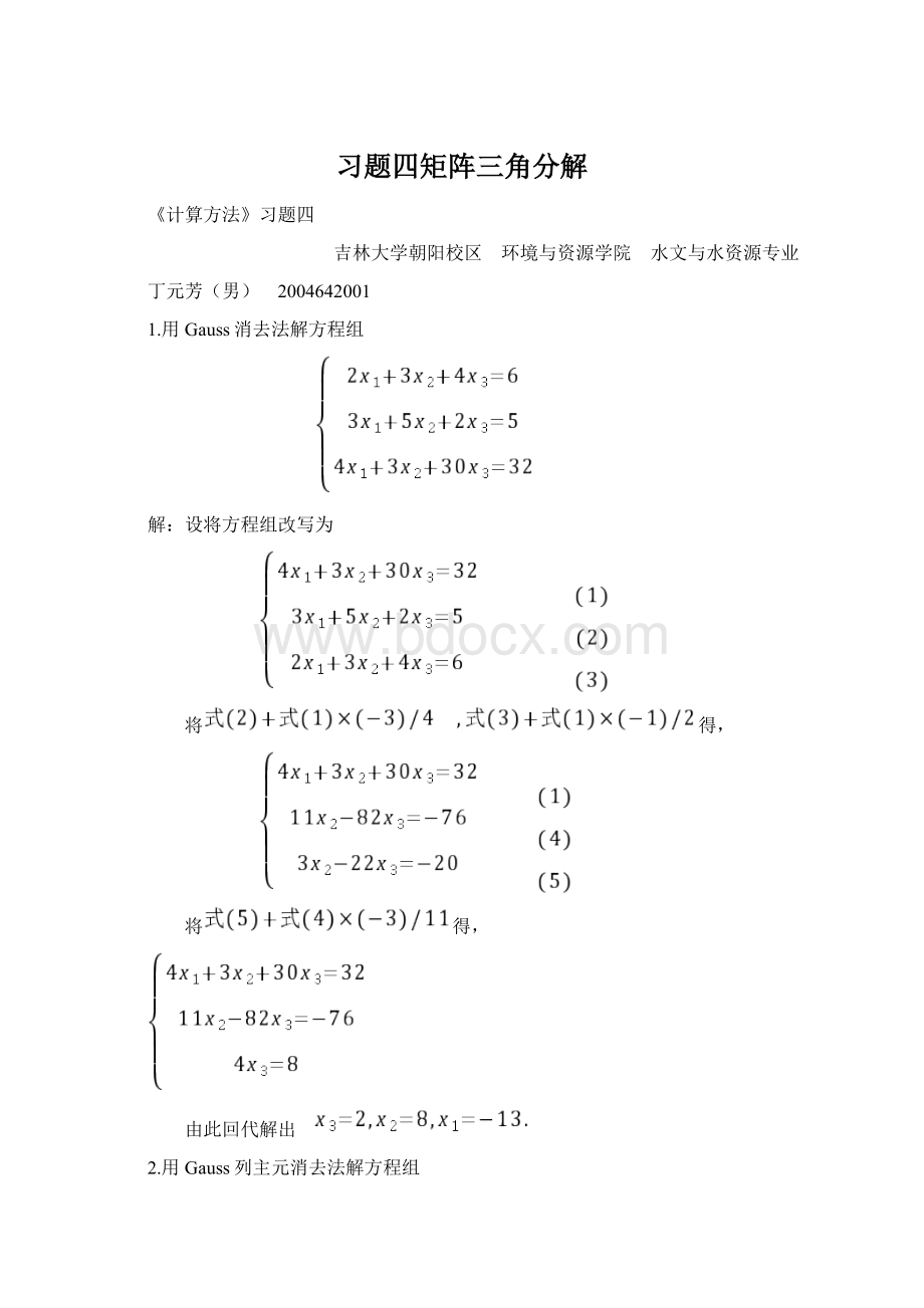 习题四矩阵三角分解Word格式文档下载.docx_第1页