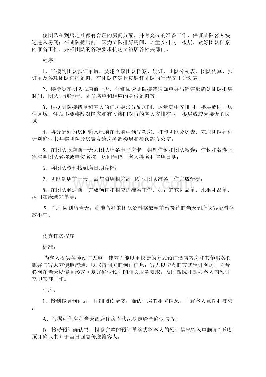 酒店前厅工作标准规范Word文档下载推荐.docx_第3页