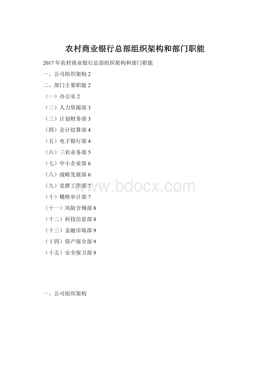 农村商业银行总部组织架构和部门职能Word下载.docx_第1页