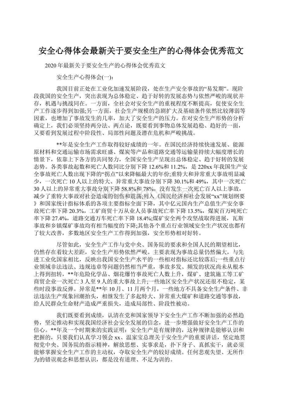 安全心得体会最新关于要安全生产的心得体会优秀范文.docx