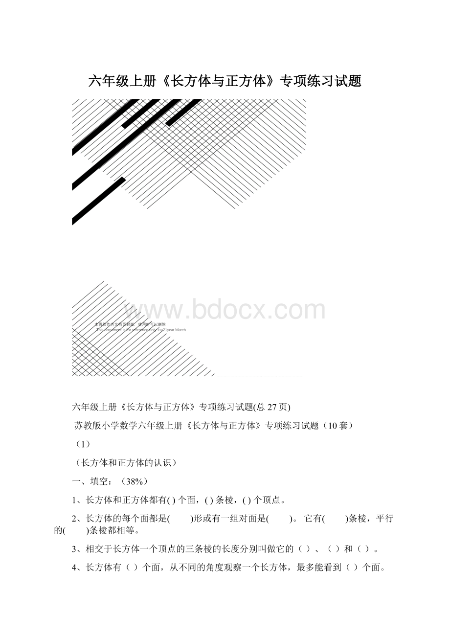 六年级上册《长方体与正方体》专项练习试题.docx