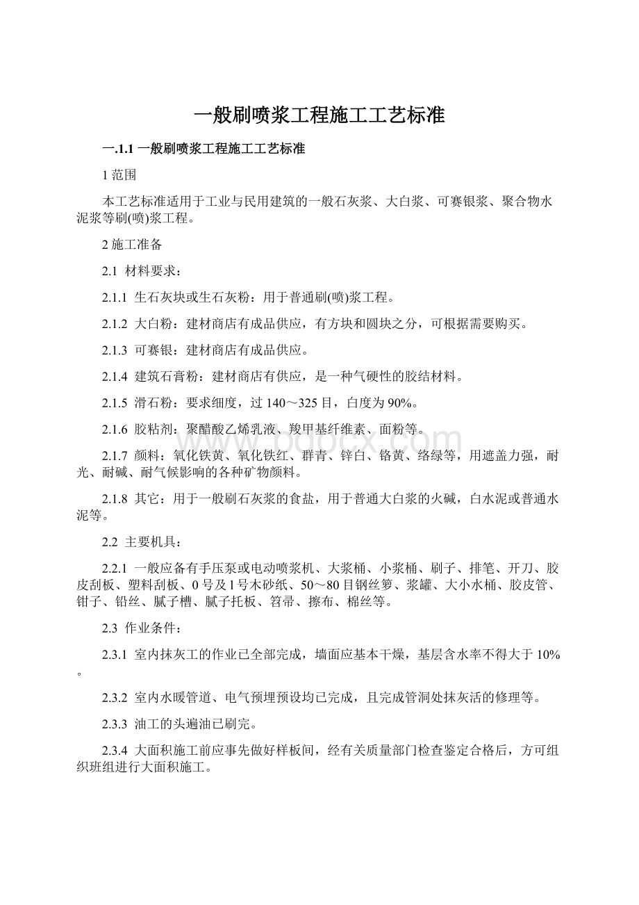 一般刷喷浆工程施工工艺标准Word文档下载推荐.docx_第1页