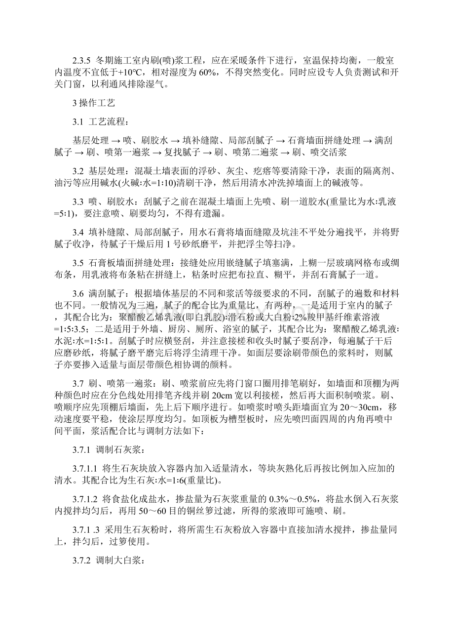 一般刷喷浆工程施工工艺标准Word文档下载推荐.docx_第2页