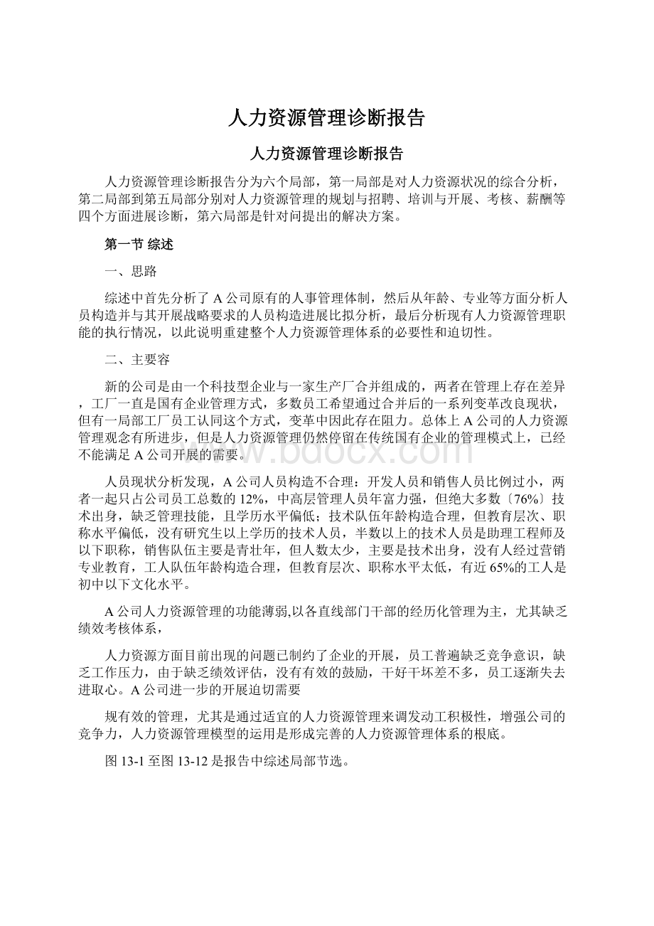 人力资源管理诊断报告Word格式.docx_第1页