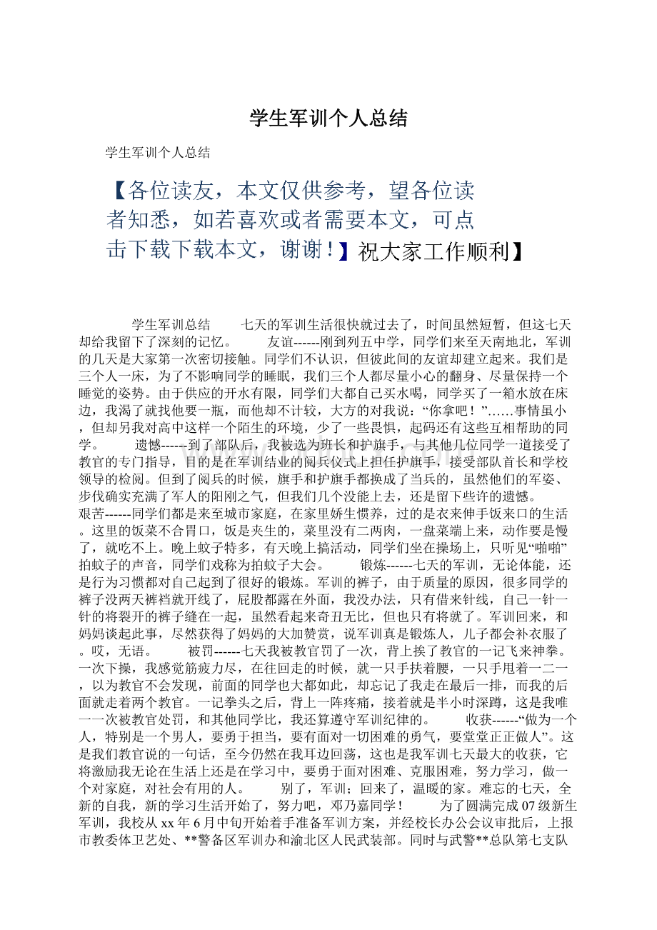 学生军训个人总结Word文件下载.docx