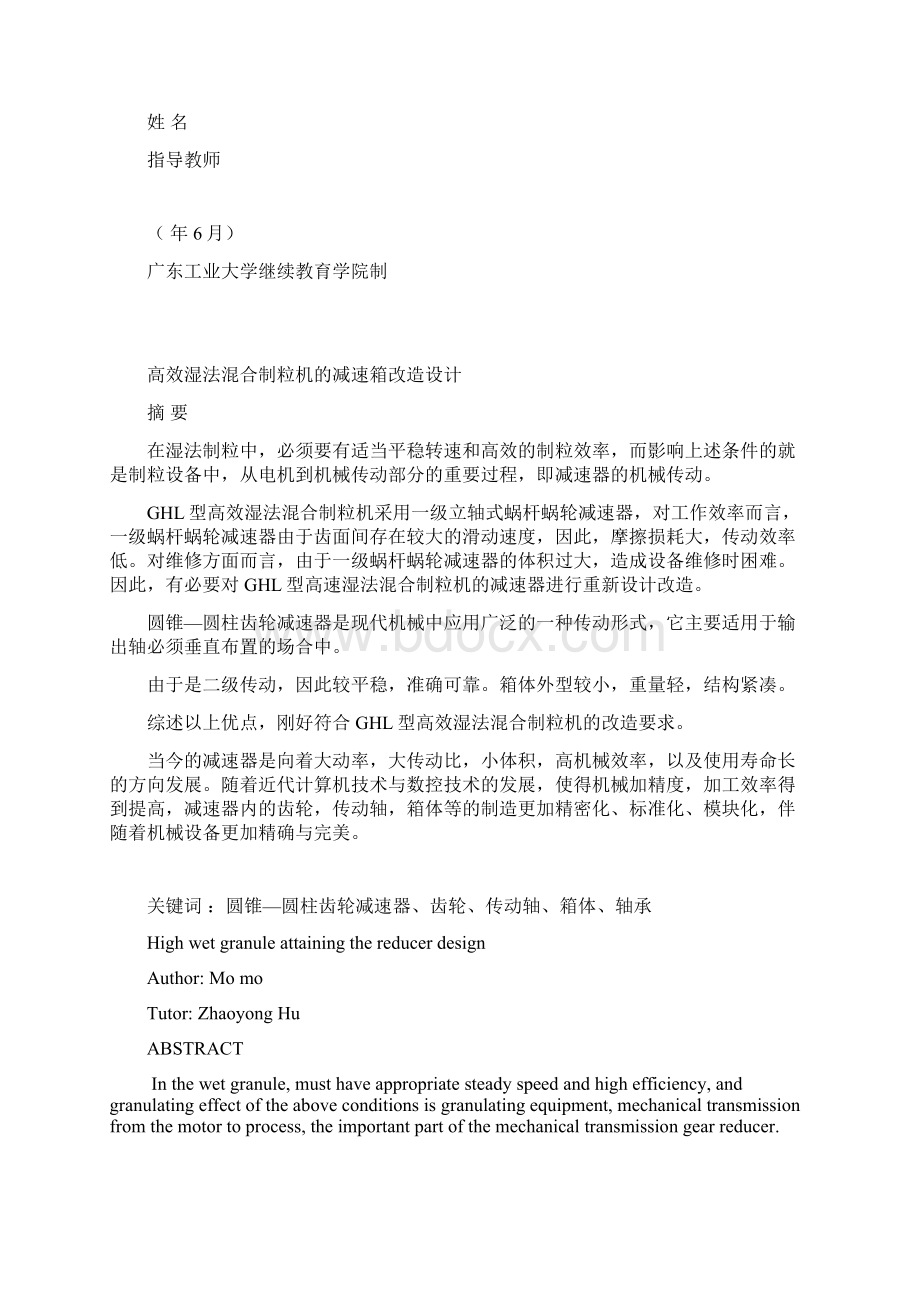 最新湿法制粒机减速器设计论文文档格式.docx_第2页