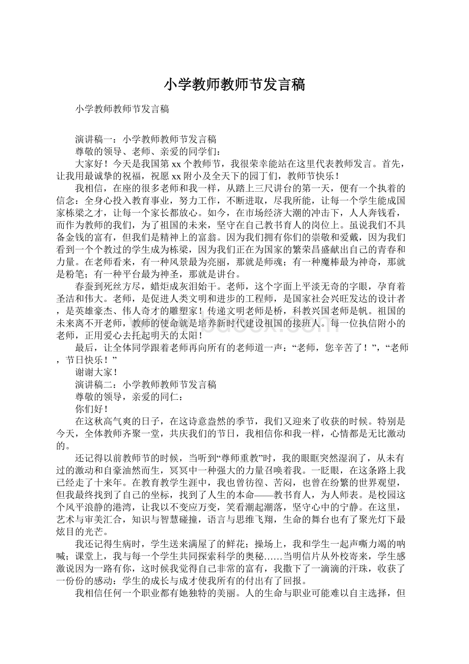 小学教师教师节发言稿.docx_第1页