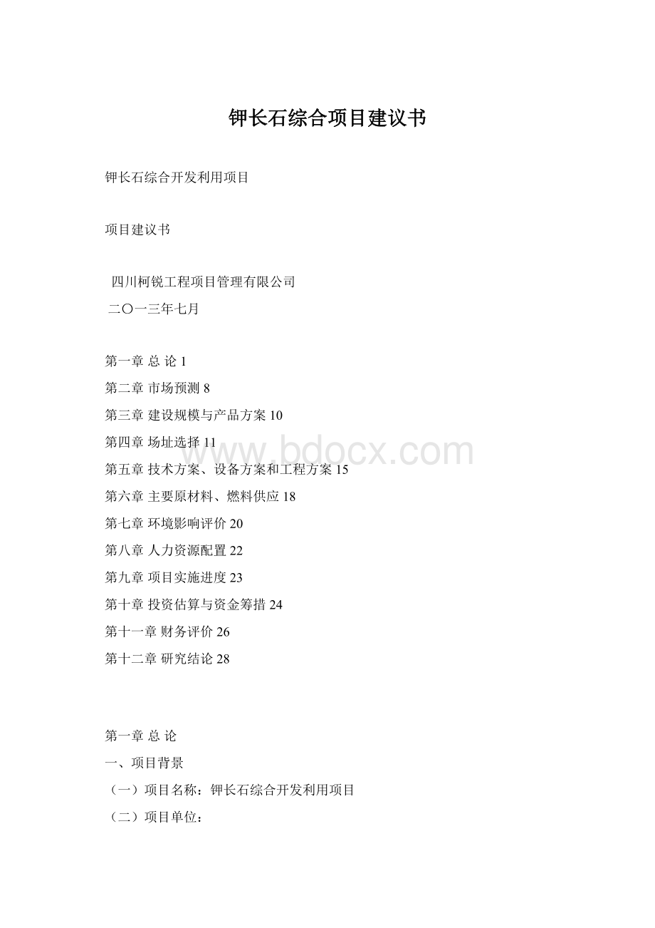 钾长石综合项目建议书Word文档格式.docx_第1页