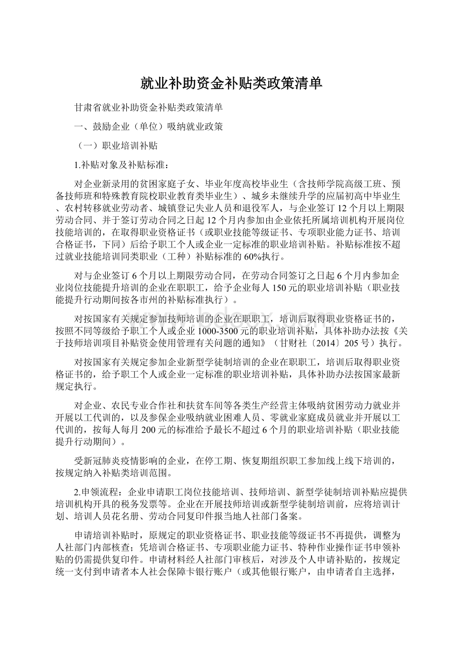 就业补助资金补贴类政策清单Word文档下载推荐.docx