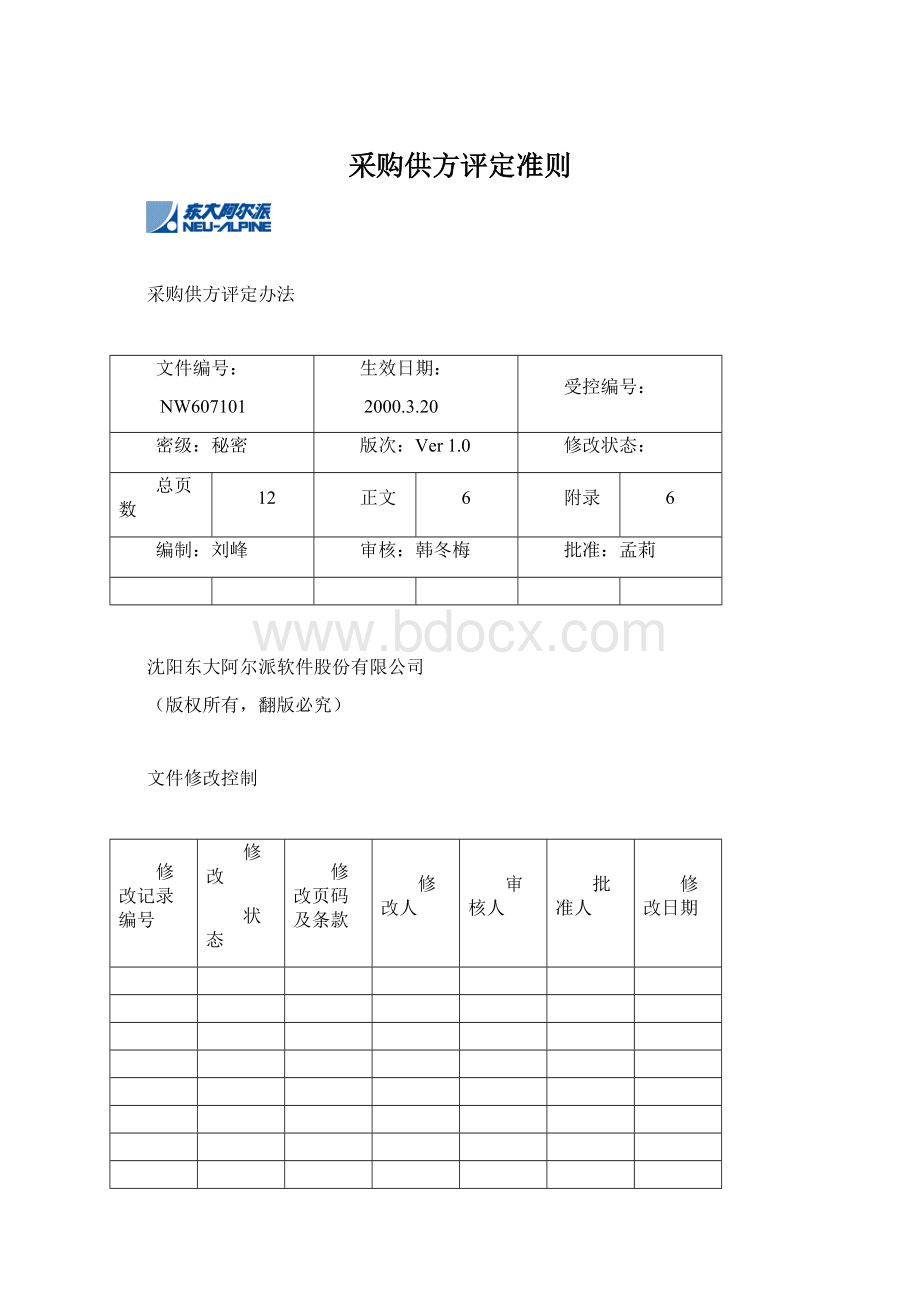 采购供方评定准则.docx_第1页