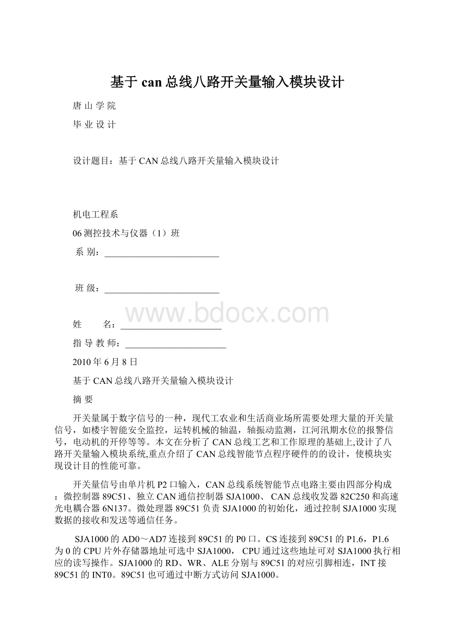 基于can总线八路开关量输入模块设计.docx