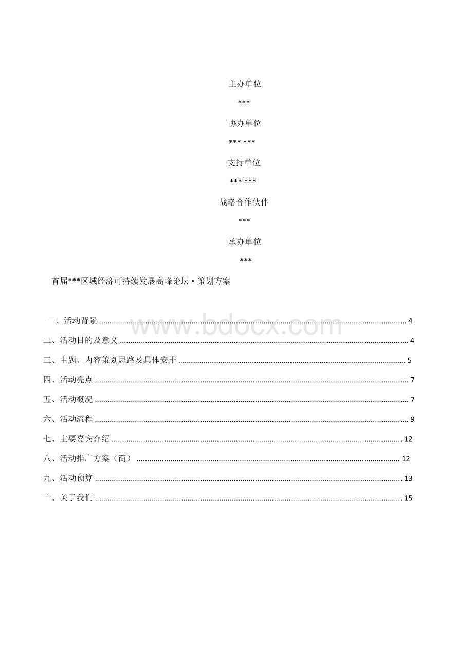 大型活动策划方案完整模板Word格式.docx_第2页