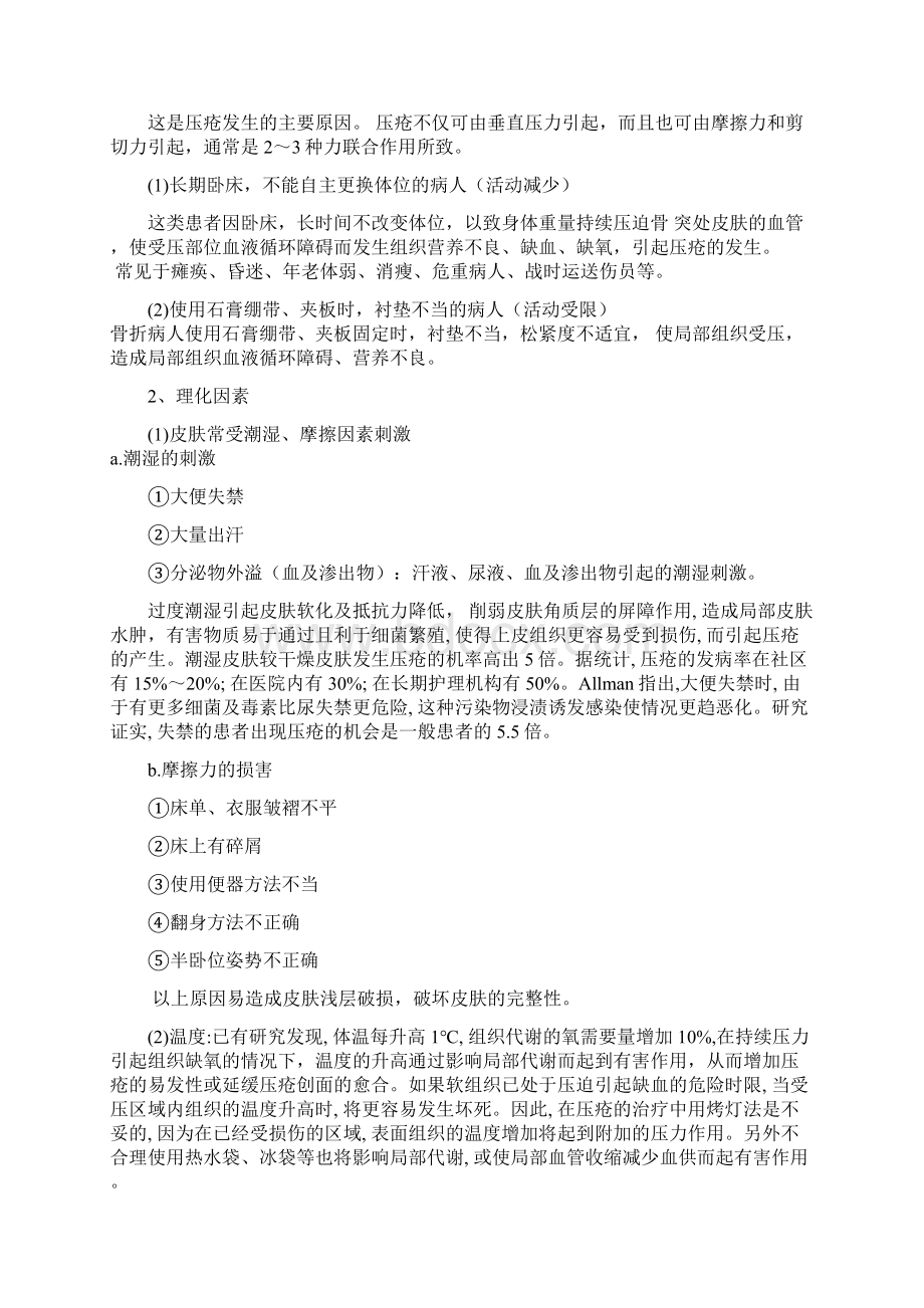 压疮护理进展Word格式.docx_第2页