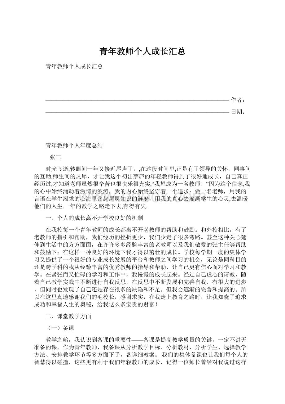 青年教师个人成长汇总.docx