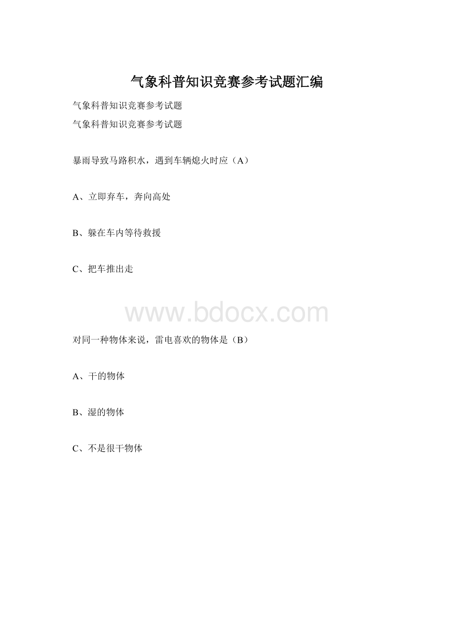 气象科普知识竞赛参考试题汇编Word文档格式.docx_第1页