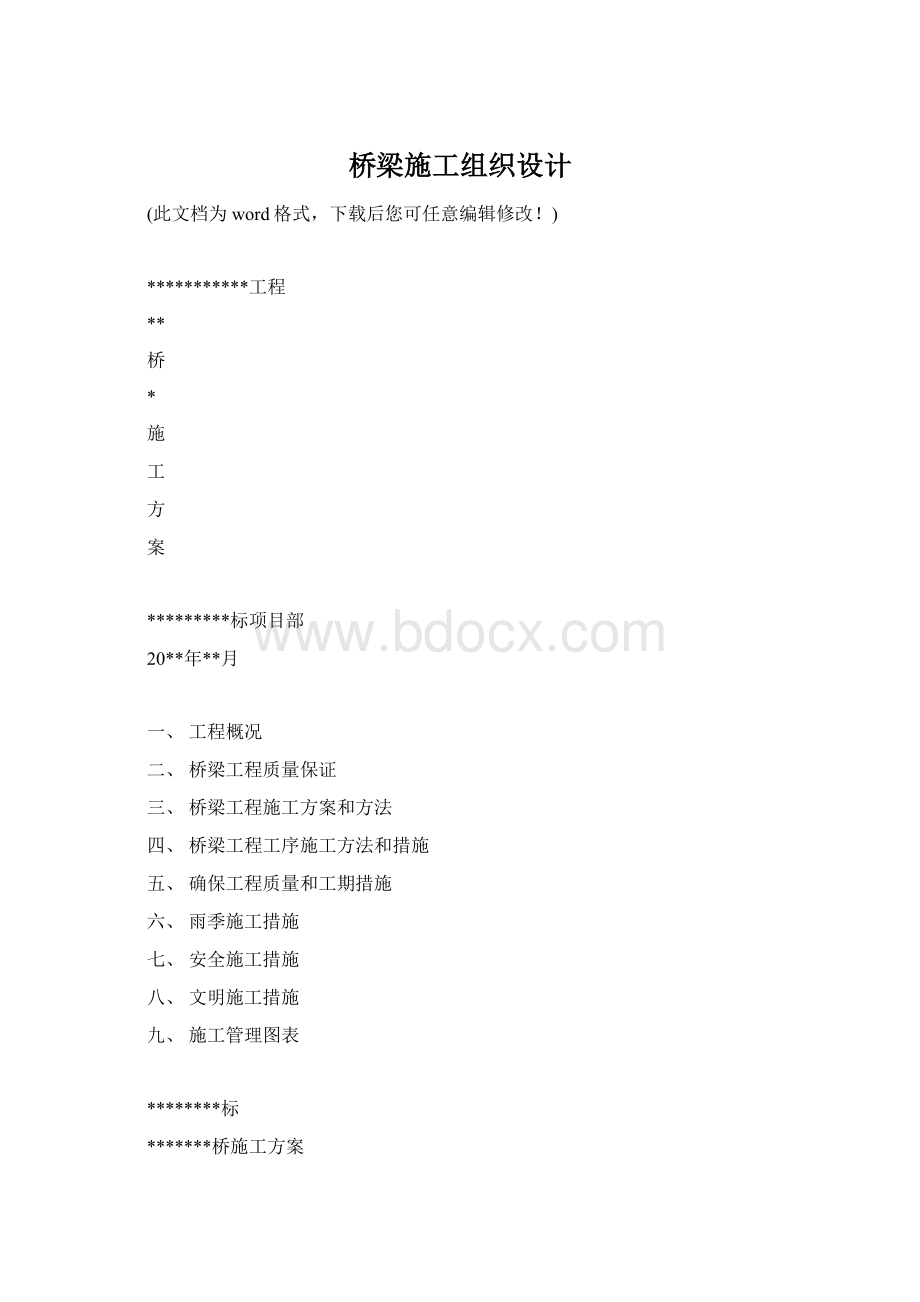 桥梁施工组织设计Word文件下载.docx