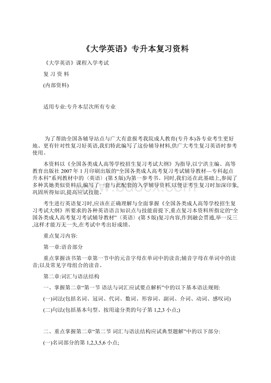 《大学英语》专升本复习资料Word格式文档下载.docx