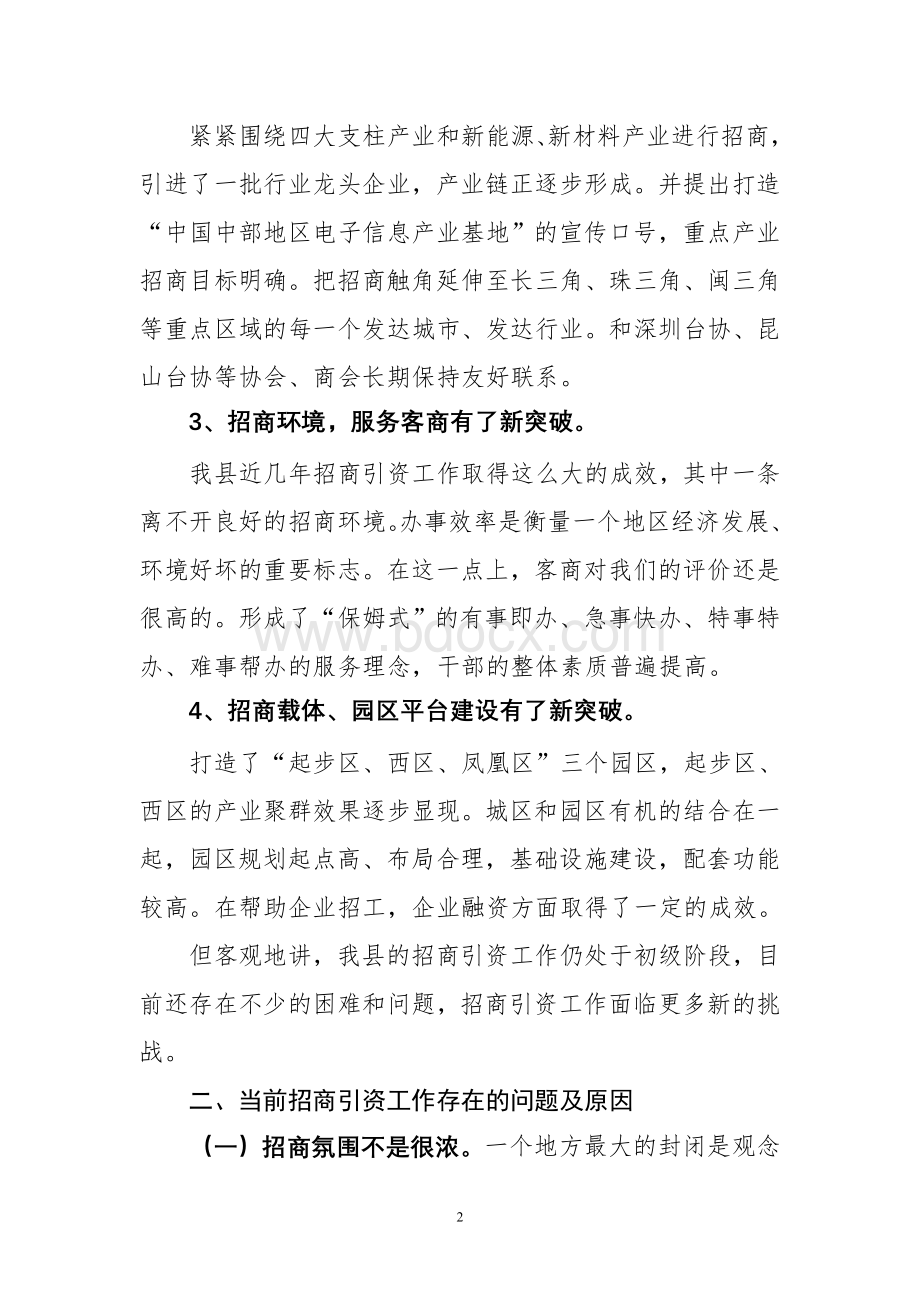 对我县招商引资工作的几点思考Word下载.doc_第2页