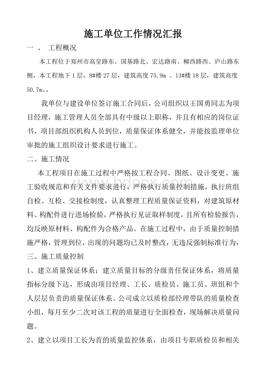 施工单位汇报材料Word文档下载推荐.doc_第1页