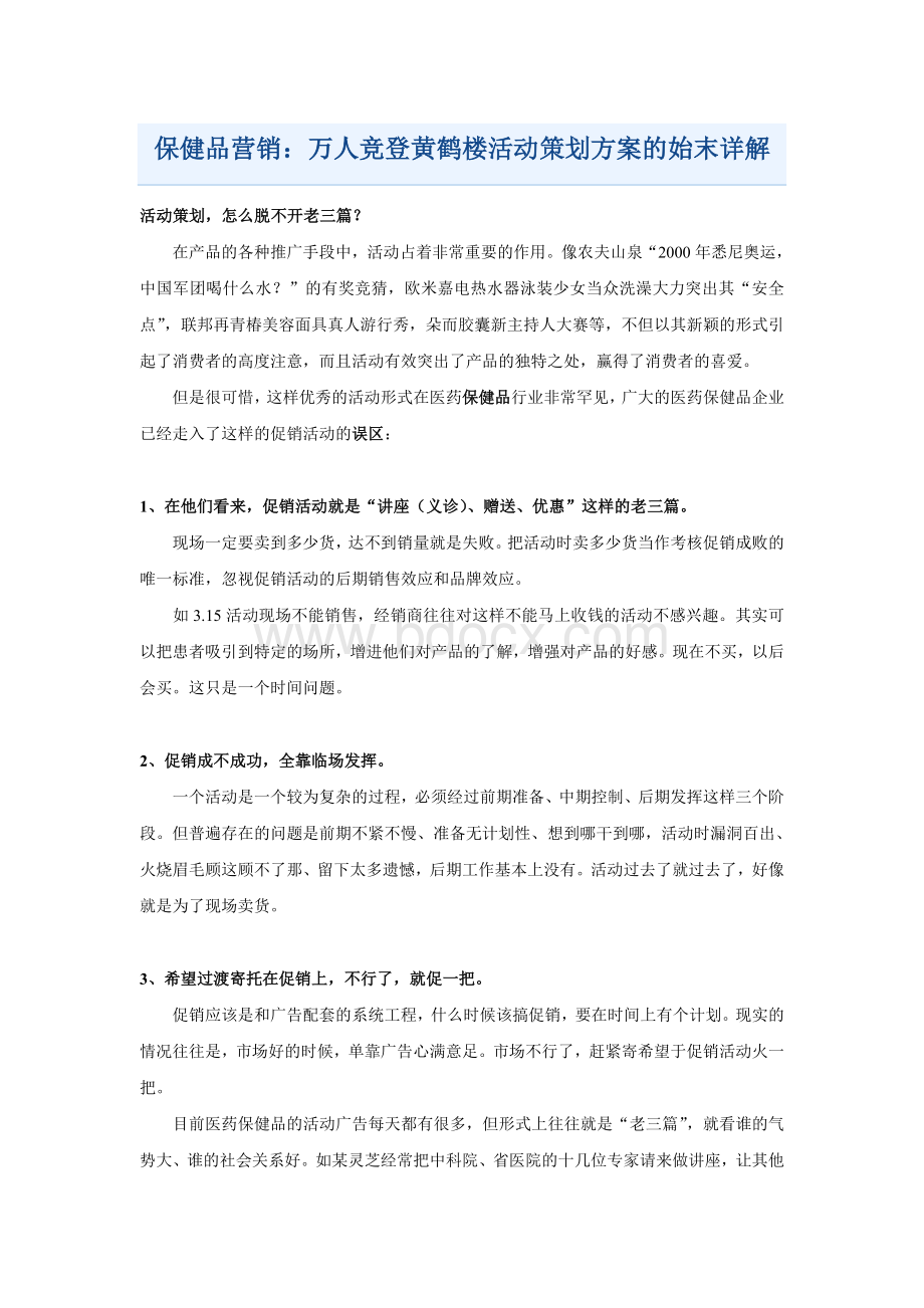 保健品营销：万人竞登黄鹤楼活动策划方案的始末详解.doc