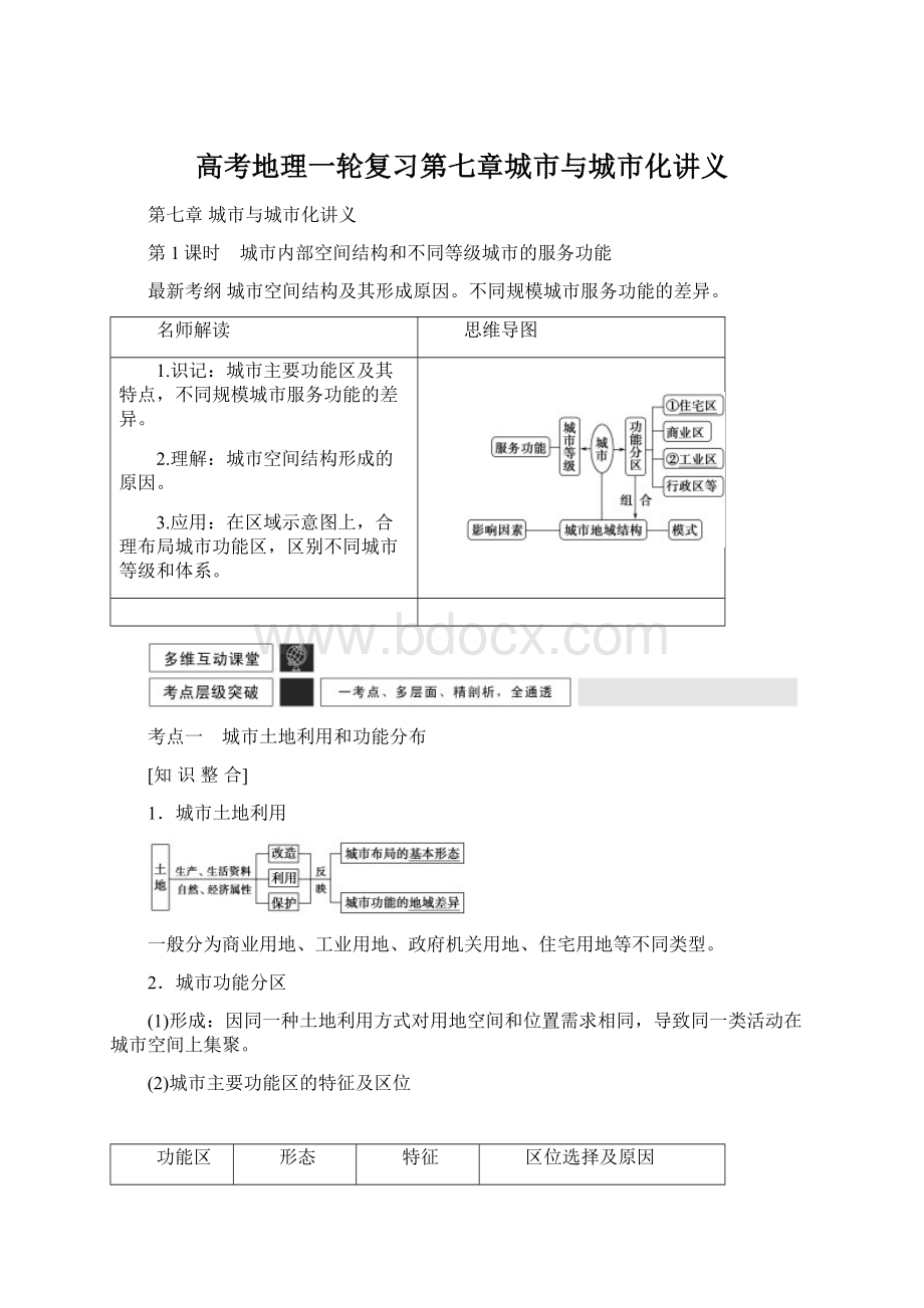 高考地理一轮复习第七章城市与城市化讲义.docx