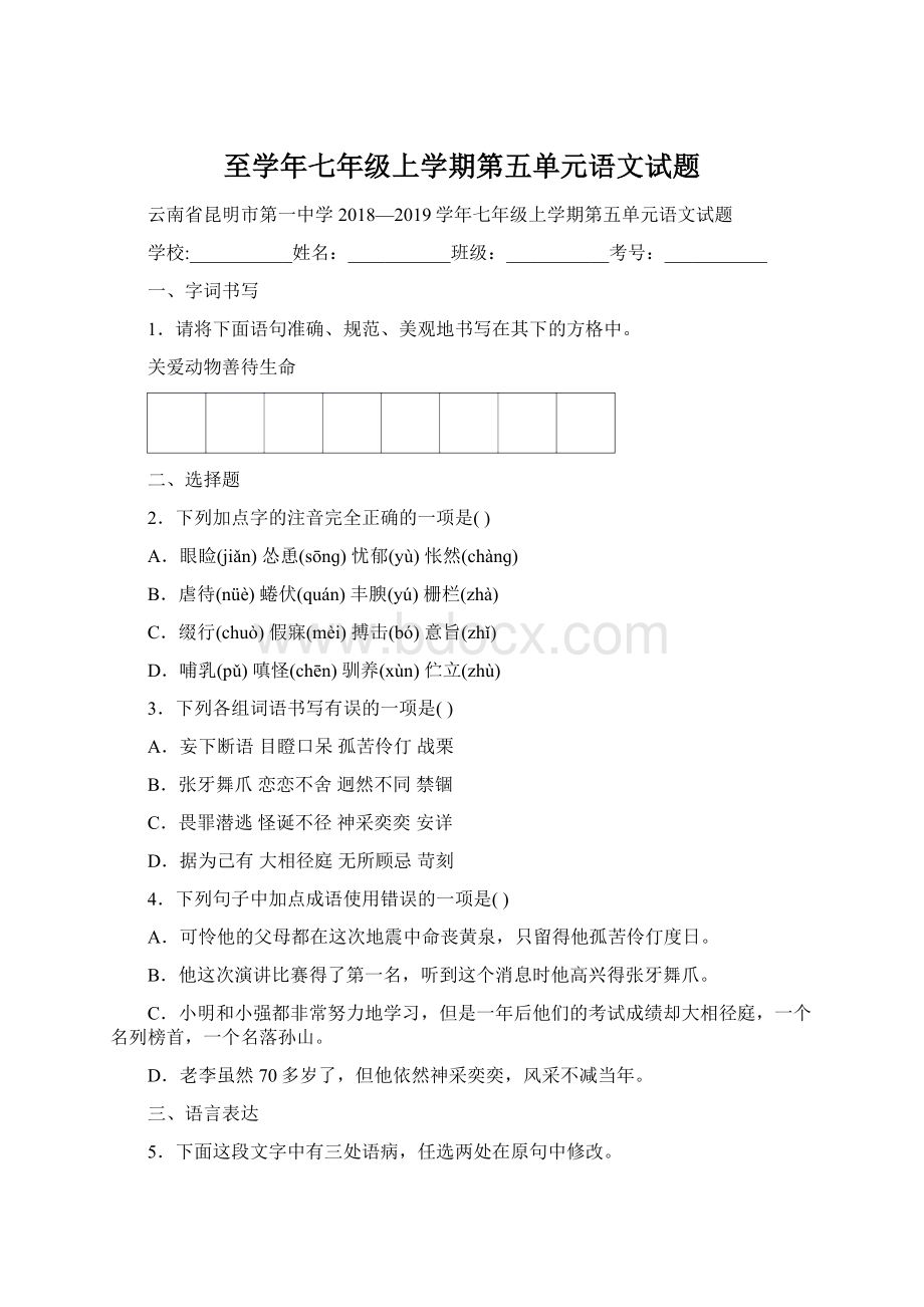 至学年七年级上学期第五单元语文试题Word下载.docx