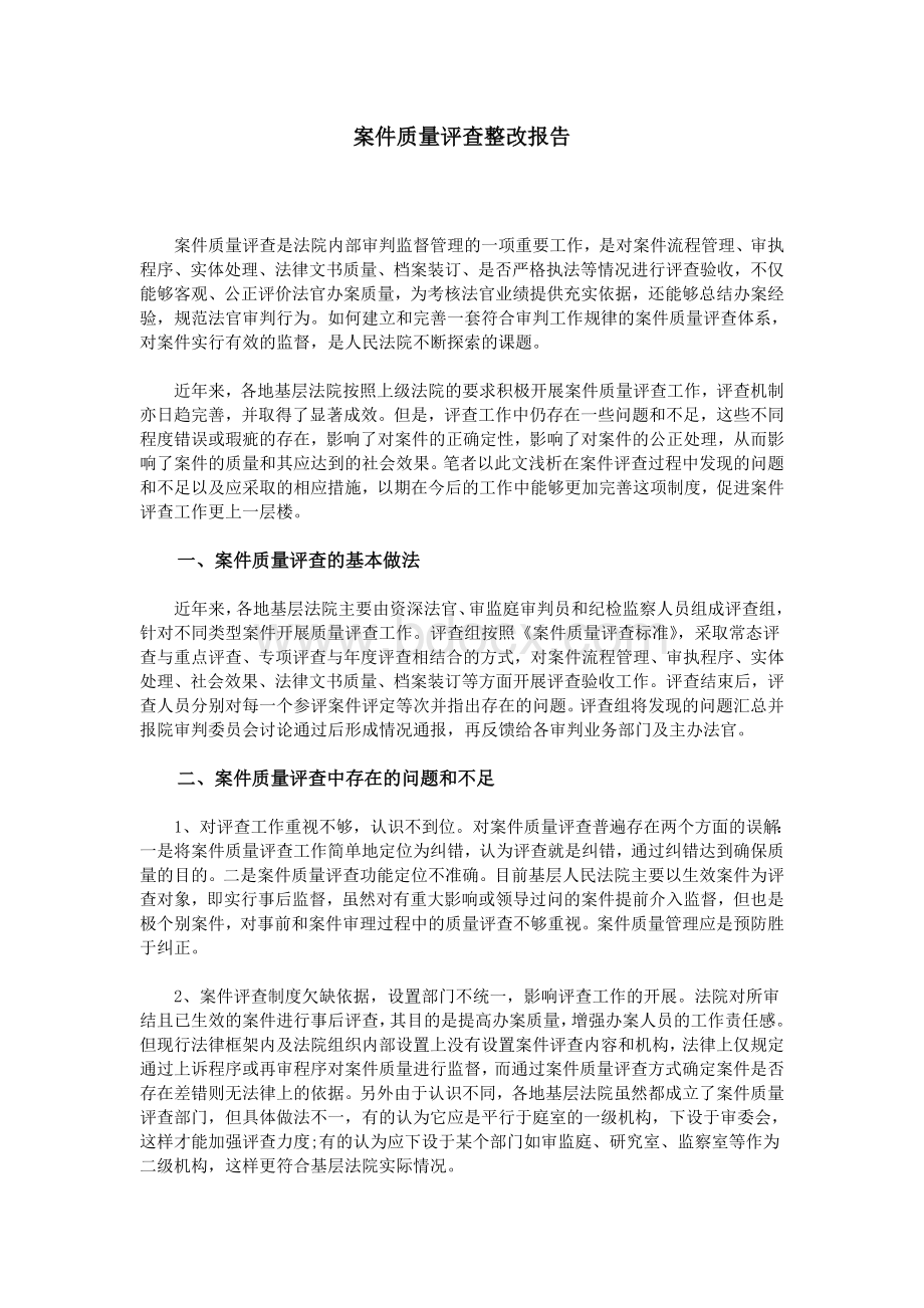 案件质量评查整改报告.doc_第1页