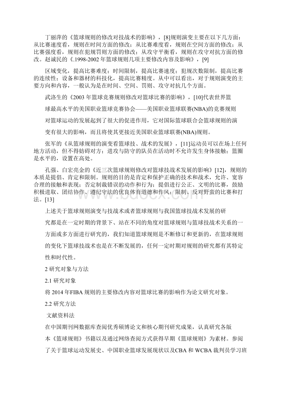 FIBA规则主要修改内容对篮球比赛的影响Word文件下载.docx_第3页