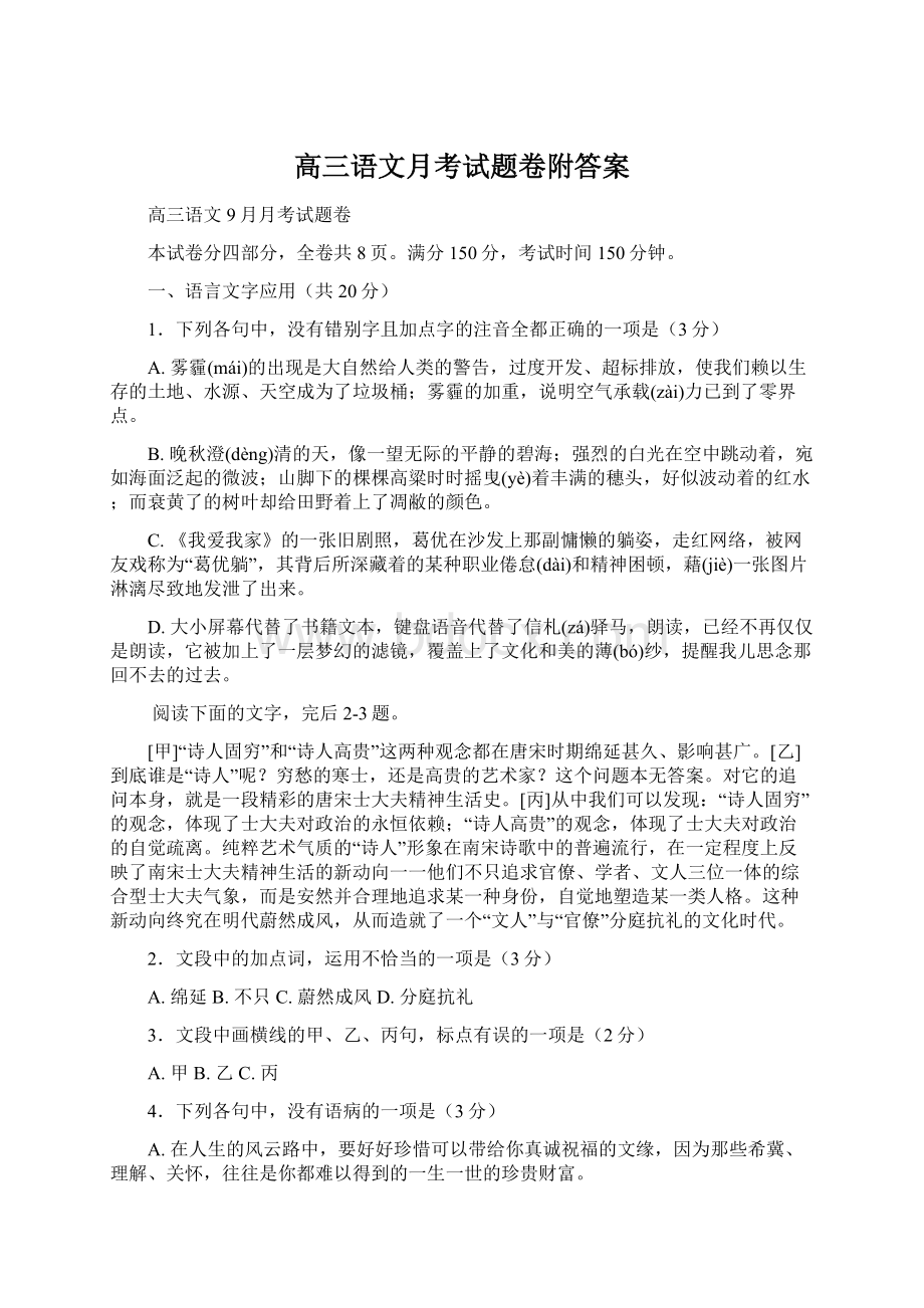 高三语文月考试题卷附答案Word格式文档下载.docx_第1页