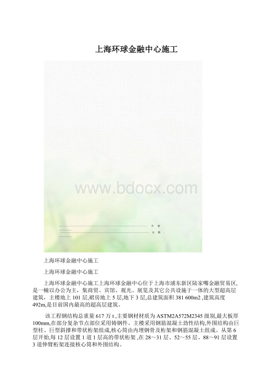 上海环球金融中心施工Word文档格式.docx