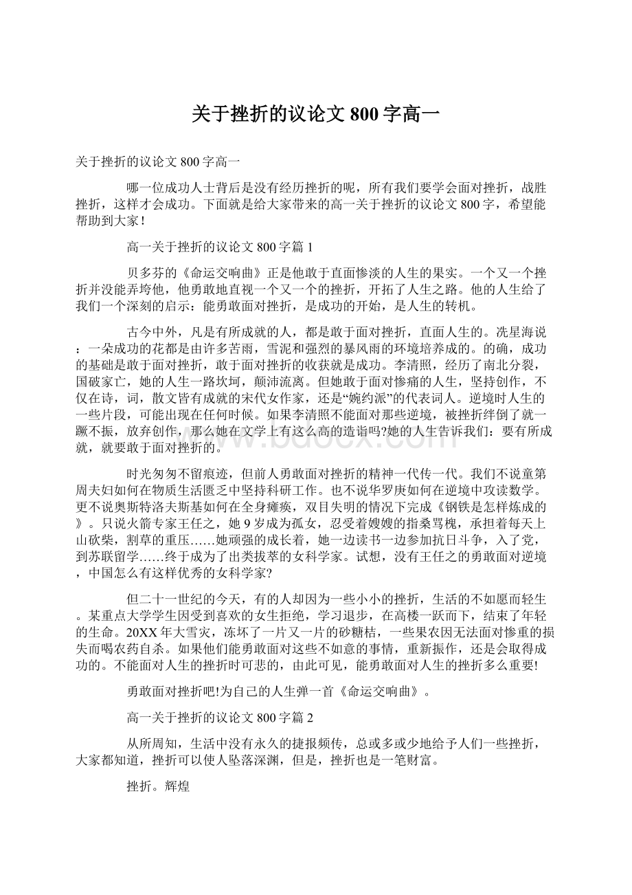 关于挫折的议论文800字高一Word文件下载.docx_第1页