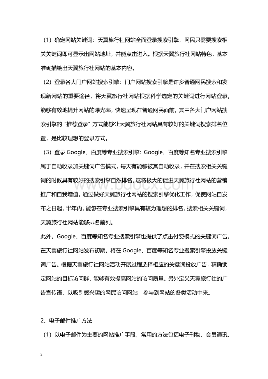 天翼旅行社网络营销方案策划书(初稿).docx_第2页