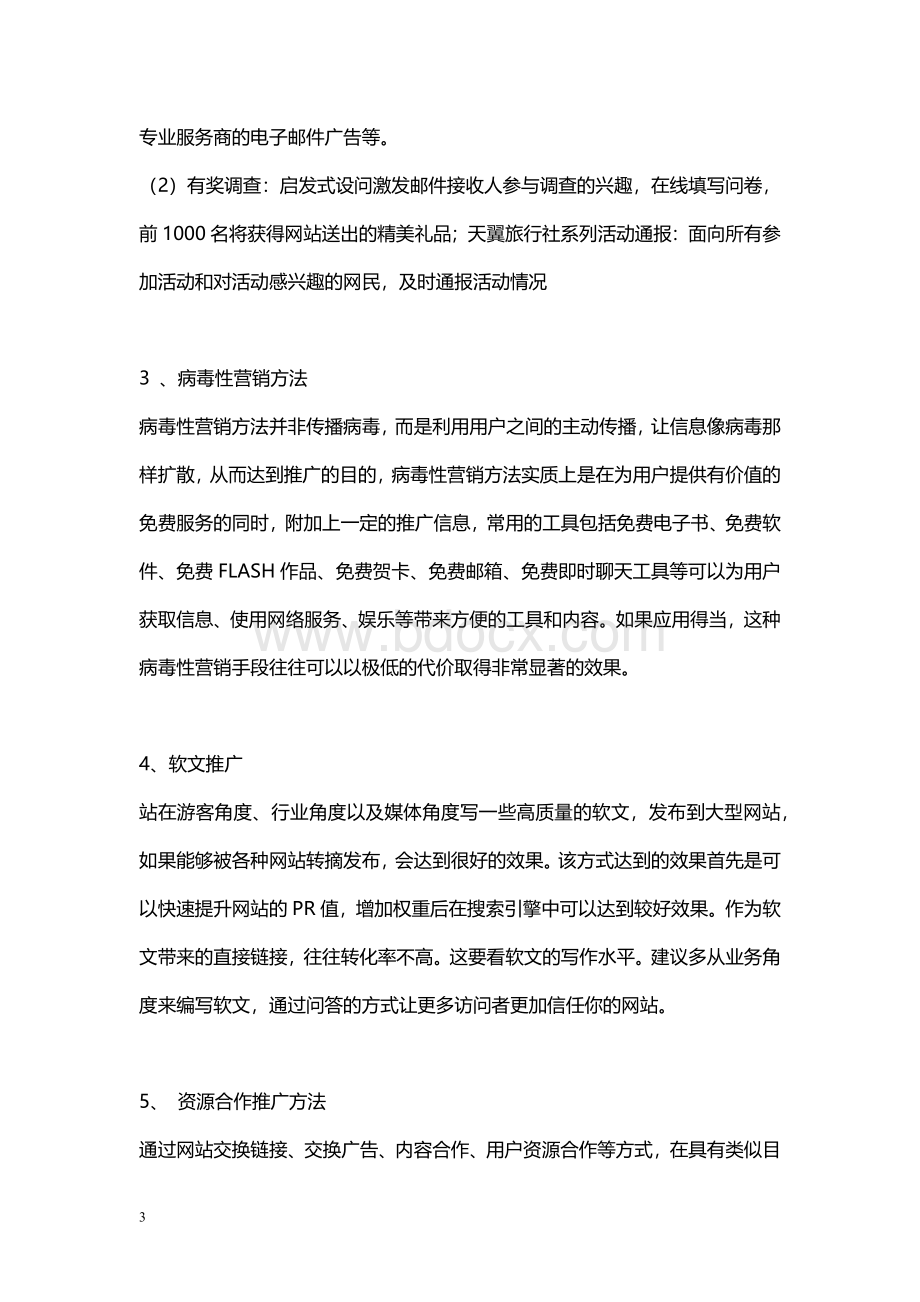 天翼旅行社网络营销方案策划书(初稿).docx_第3页