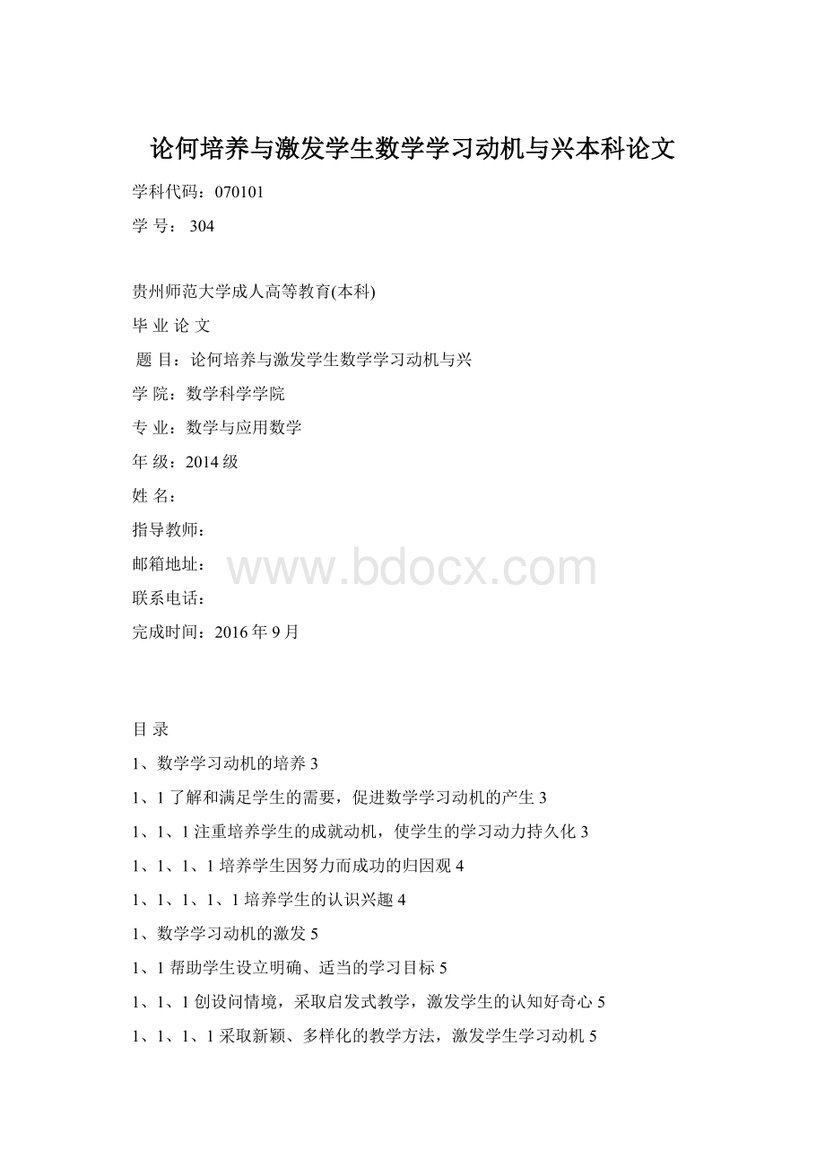 论何培养与激发学生数学学习动机与兴本科论文Word文件下载.docx_第1页