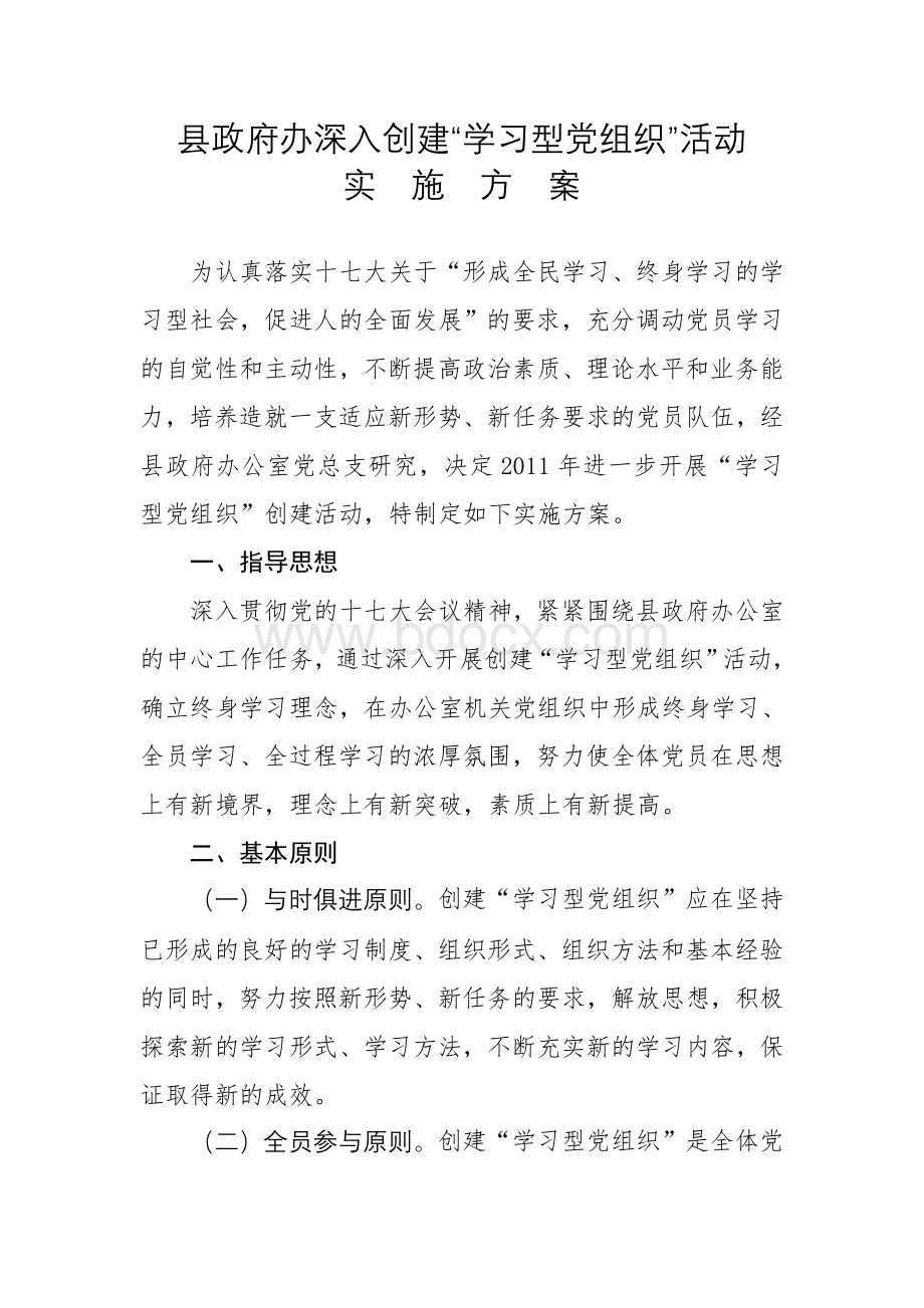 县政府办深入创建“学习型党组织”活动实施方案Word文档下载推荐.doc_第1页