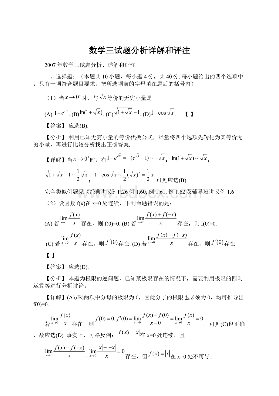 数学三试题分析详解和评注Word格式.docx