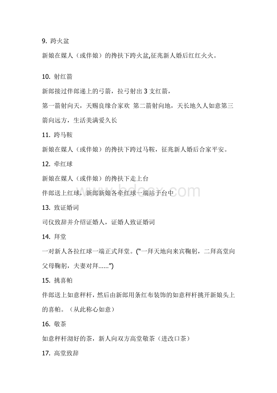 《最新中式婚礼流程及策划方案》Word文档下载推荐.doc_第2页