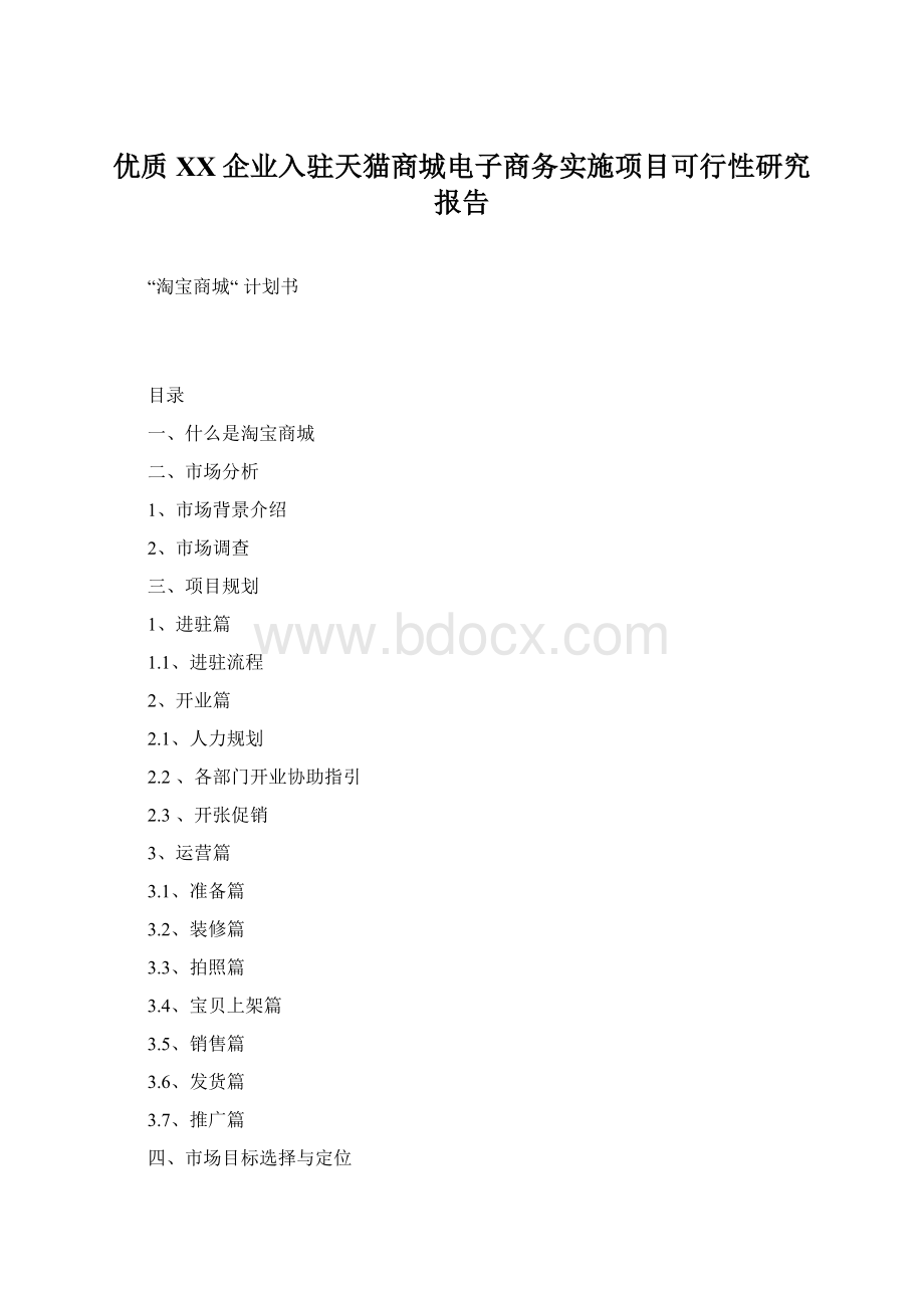 优质XX企业入驻天猫商城电子商务实施项目可行性研究报告.docx_第1页