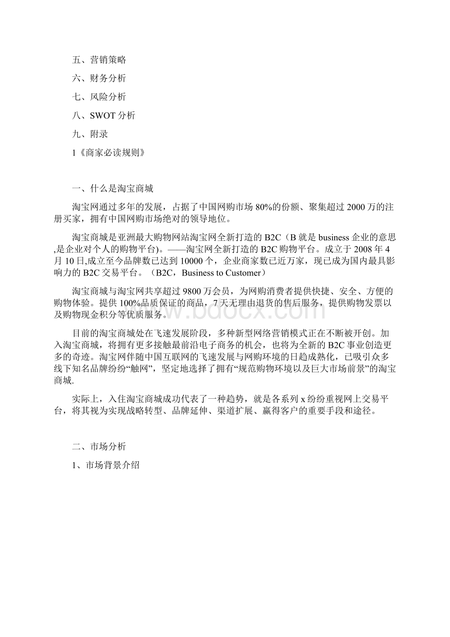 优质XX企业入驻天猫商城电子商务实施项目可行性研究报告文档格式.docx_第2页