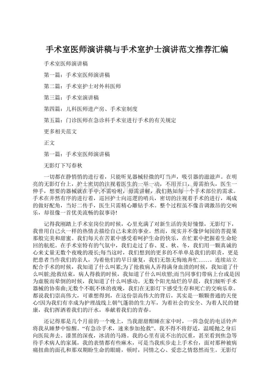 手术室医师演讲稿与手术室护士演讲范文推荐汇编Word格式文档下载.docx_第1页