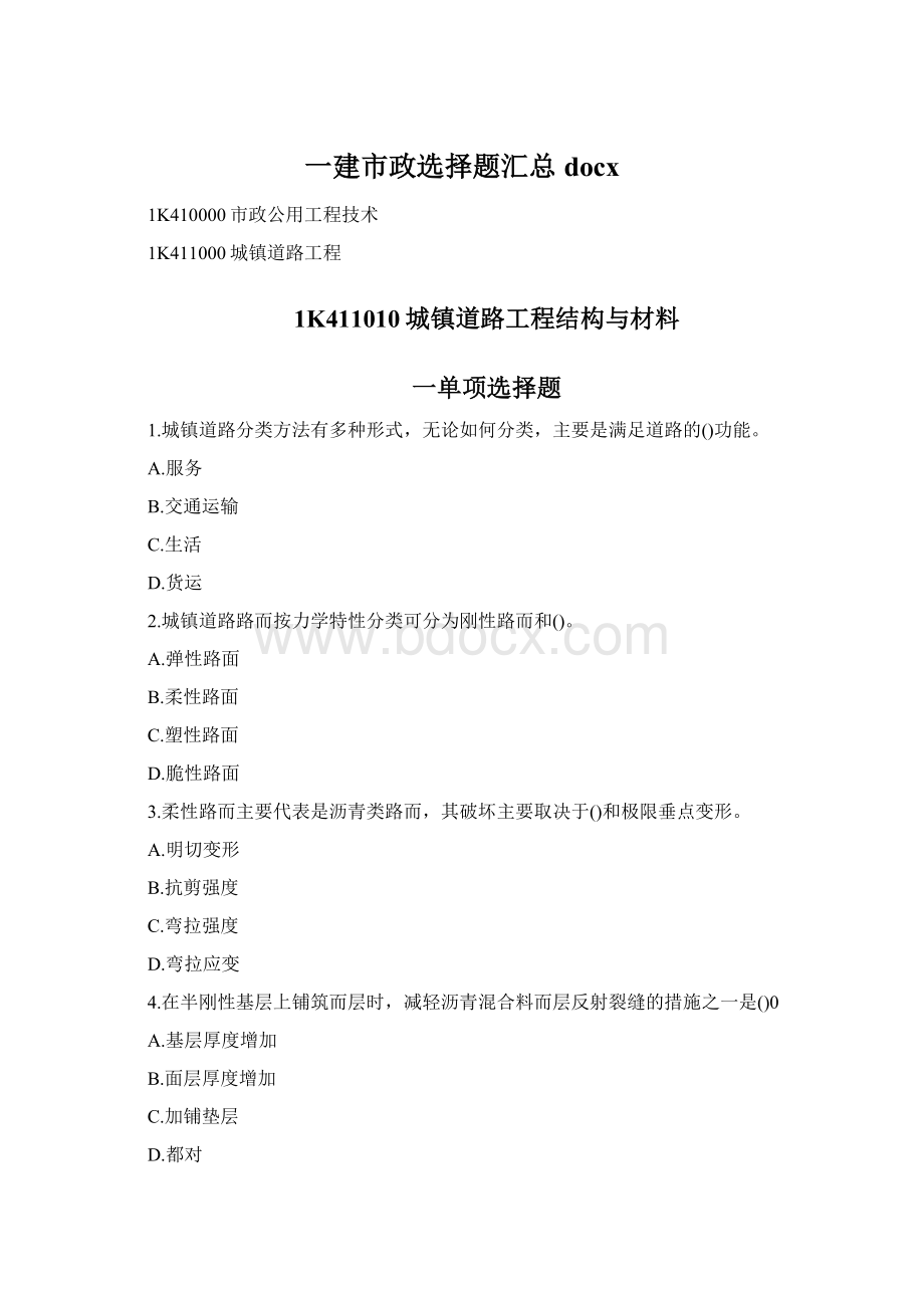 一建市政选择题汇总docx.docx_第1页