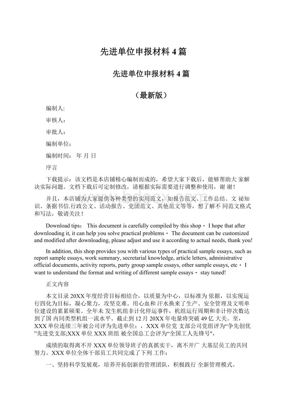 先进单位申报材料4篇文档格式.docx