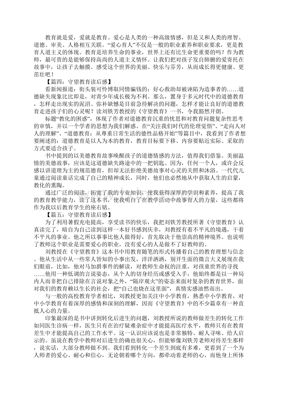 守望教育读后感Word文件下载.docx_第3页