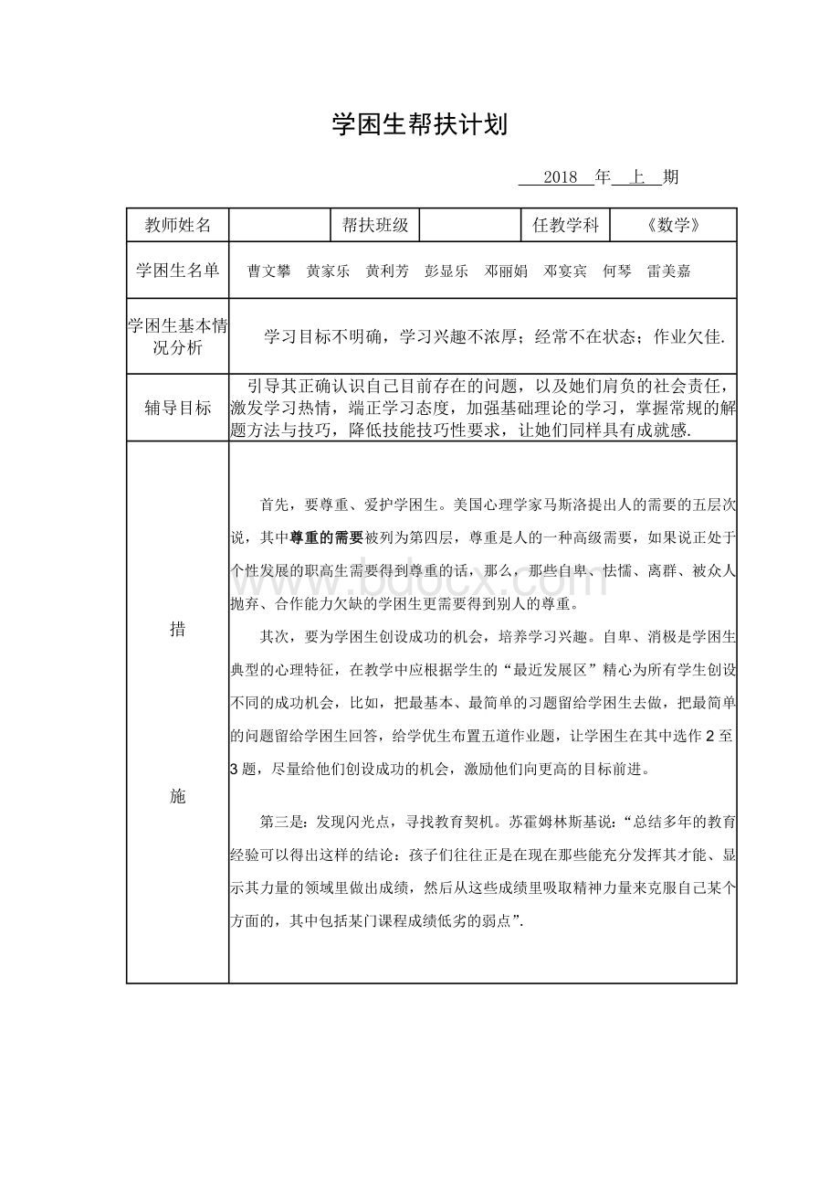 学困生帮扶计划、记录和总结.doc