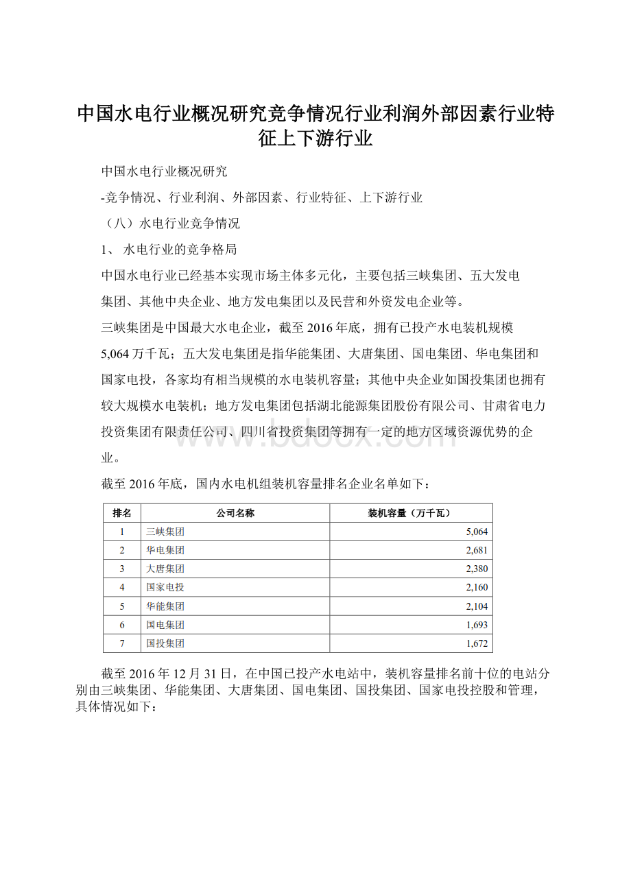 中国水电行业概况研究竞争情况行业利润外部因素行业特征上下游行业.docx