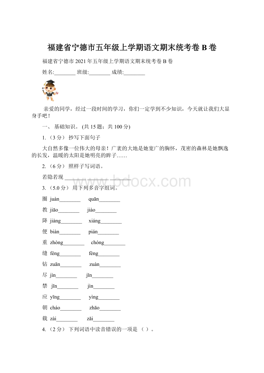 福建省宁德市五年级上学期语文期末统考卷B卷Word下载.docx_第1页