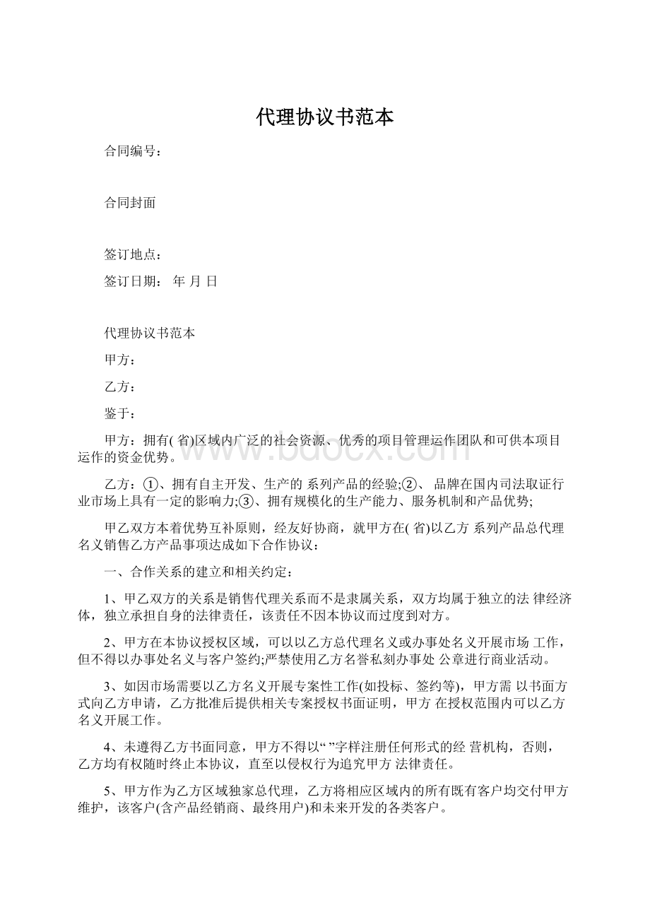 代理协议书范本.docx_第1页