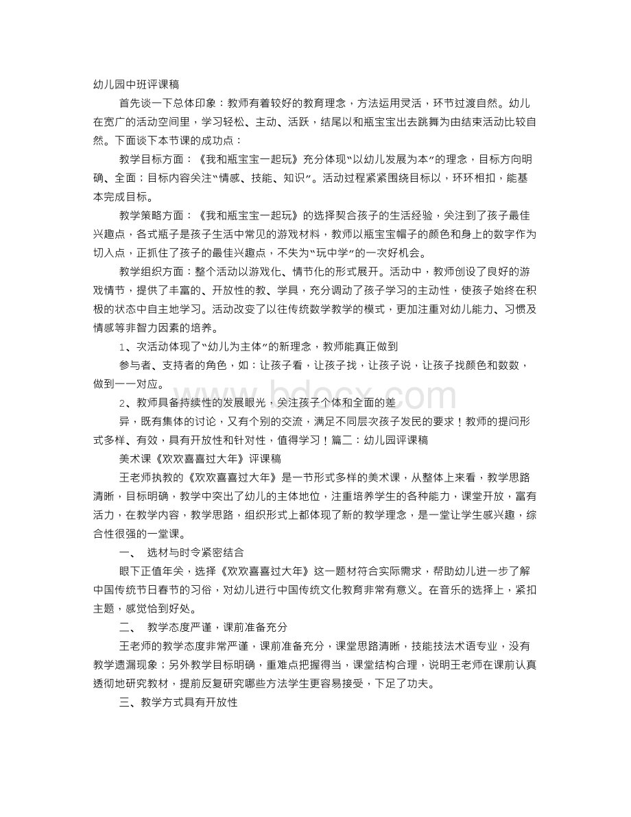 中班评课稿.doc_第1页